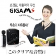 Máy trợ giảng không dây GIGA MS & AEPEL FC930 Hàn Quốc Micro cài túi áo, đeo cổ, gài đầu, cầm tay, Line Out